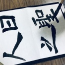 大人お稽古