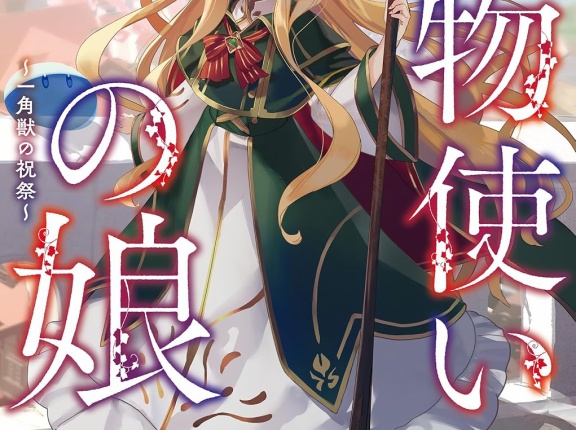 魔物使いの娘 ３．一角獣の祝祭　★★★★