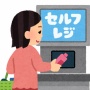 セルフレジ導入で店員の仕事が減った…と思い切りや逆に増え、阿鼻叫喚 「セルフレジの操作補助が相当ストレス貯まる仕事」