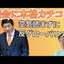 ついに国会で反グローバリズム宣言！参政党初の代表質問を振り返る