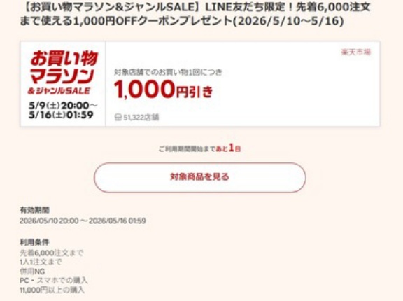 楽天市場､1万1000円以上で使える1000円オフクーポン配布中 10日20時から利用可能