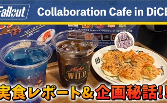 Falloutコラボカフェ：実食レポート＆企画秘話！