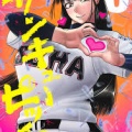 サンキューピッチとかいう野球...何漫画？