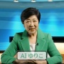 【動画あり】小池百合子都知事、「AIゆりこ」になるｗｗｗｗｗｗｗｗｗ