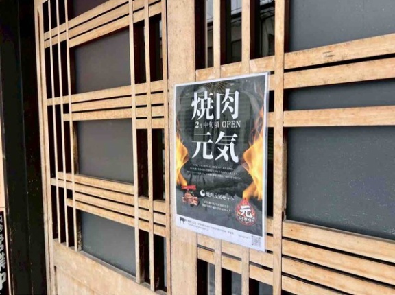 中央区米山に『焼肉元気』なる焼肉店がオープンするらしい。