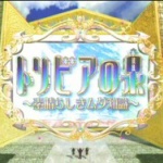 トリビアの泉で覚えてるネタ
