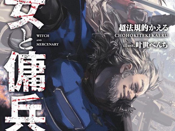 新刊ライトノベル注目作品ピックアップ　２０２５年１月下半期　