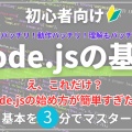 【YouTube】3分でわかる！Node.js初心者向けHello World解説