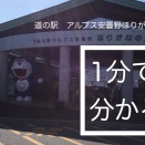 道の駅 アルプス安曇野「ほりがねの里」
