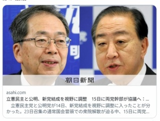 【速報】立憲民主と公明党が新党結成へ　15日に両党幹部が協議