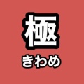 2026年5月の極のシルエットきた！