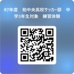 柏中央高校サッカー部
