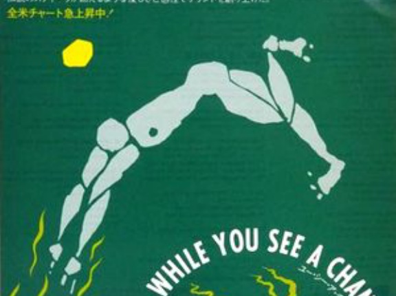 【祝 卒業】While You See A Chance / ユー・シー・ア・チャンス （Steve Winwood / スティーヴ・ウィンウッド）1980 ♯7