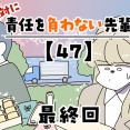 絶対に責任を負わない先輩【47】最終回