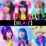『『推しの子』実写化が正式発表！ ルビー役で齊藤なぎさ出演！ 2024年冬にドラマ＆映画公開！！』の画像