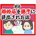 (新しい家族)離婚届を勝手に提出された話【57】
