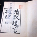 和本昭和10年（1935）「靖献遺言摘註」2冊揃い/今田新太郎/古書/和紙に活版