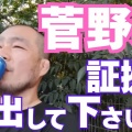 菅野完の「斎藤元彦支持者が朝鮮人はし◯ねと言っている」発言の内容は真実なのか?