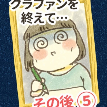 クラファンを終えて⑤