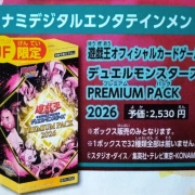 遊戯王OCG情報】「プレミアムパック2026」発売決定！ : スターライト