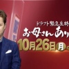 【ドラフト】今年の「お母さんありがとう」の出演選手