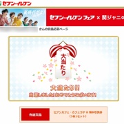 関ジャニ セブンイレブン キャンペーン２０１９ ７００円くじフェアの応募券でプレゼント当たった 館山 南房総のランチ グルメ カフェおすすめ情報