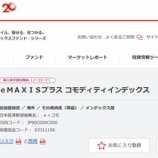 『eMAXISに「コモディティファンド」がある　【あのファンドは今】』の画像