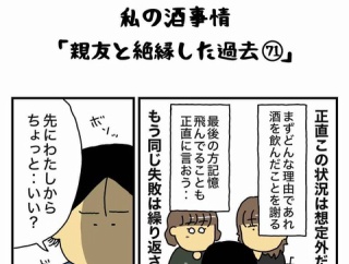 私の酒事情【 親友と絶縁した過去71 】