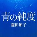 篠田 節子【青の純度】を読了