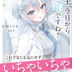 『先生、今日から同い年ですね？　感想』の画像