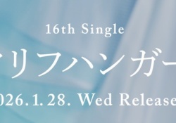 日向坂46『クリフハンガー』いよいよ本日選抜発表！！！