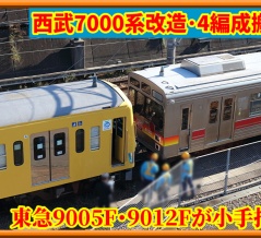 【西武7000系】東急9000系9005F,9012Fが小手指へ