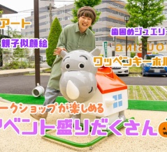 10/12(日)小さいキッズと初めてのおでかけに♪171沿いでワークショップ系親子イベント【いばつー広告】