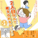 「2人目なんて考えられるかっっ‼」51