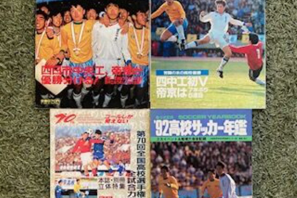 いにしえの高校サッカー備忘録 - 1991年度