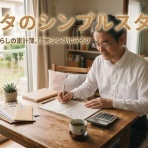 ミカタのシンプルスタイル
