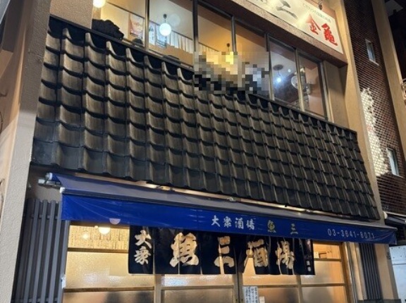 魚三酒場（うおさんさかば）【門前仲町】