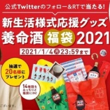 『【プレゼントキャンペーン】かわいい養命酒グッズが詰まった「養命酒福袋2021」』の画像