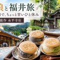 ☕妻と娘と福井旅｜永平寺の門前『能作』で、ちょっと甘いひと休み（福井県永平寺町）