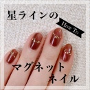 【how to】星ラインのマグネットネイル