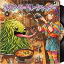ネオン・ヌードル・シャッター