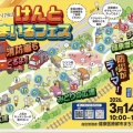 屋外イベント『けんとすまいるフェス』【3/14】