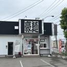 函館市川原町3 豪麺(ごーめん) その5 豪ーめん 極太(味噌)1,020円
