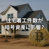 『住宅着工件数が暗号資産に影響？暗号資産と経済指標の意外な関係を読み解く』の画像