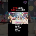 【動画時間01:19】ガキ使の伝説の●揉みツッコミの真相 #ナナフシギ #森三中 #村上知子 #怪談 #ヒトコワ