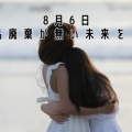  8月6日　食品廃棄が無い未来を！！