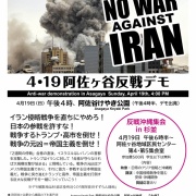 イラン侵略戦争をやめろ！日本の参戦許すな！４・１９阿佐ヶ谷反戦デモ