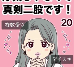浮気じゃなくて、真剣二股です！【20】