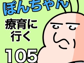 ぽんちゃんと療育に行く105