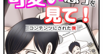 うちの可愛い息子を見て！〜コンテンツにされた僕〜【2】